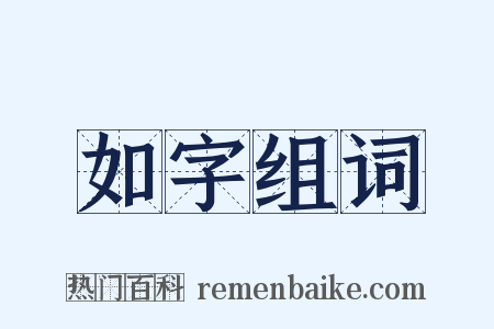 如字组词是什么意思的图片